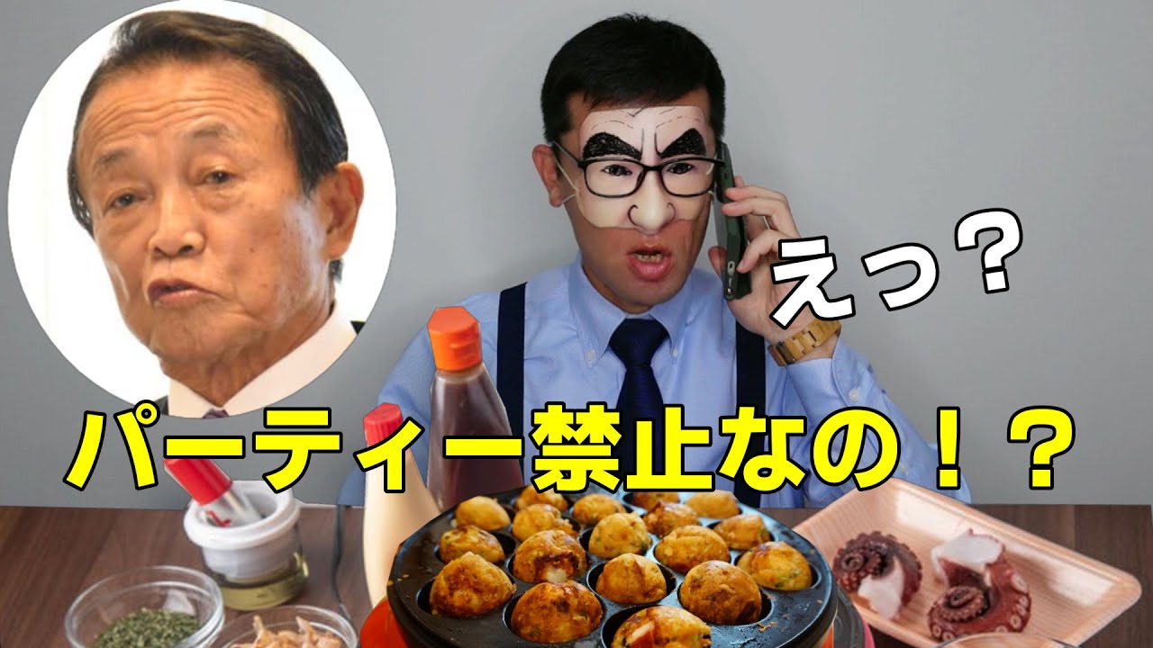 派閥パーティーだけじゃなくこの世のパーティー全て禁止にされちゃった河野太郎デジタル大臣【モノマネ】