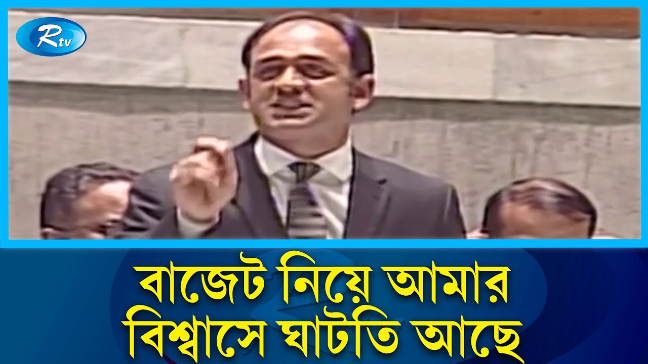 সরকারের বাজেট ব্যর্থ করতে নেতৃত্ব দিচ্ছেন ড. মুহাম্মদ ইউনুস: ব্যারিস্টার সুমন | MP Sumon | Rtv News