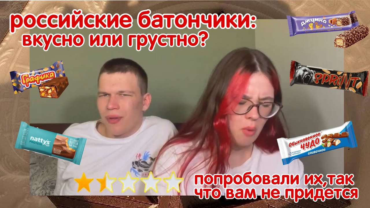 ПРОБУЕМ РУССКИЕ БАТОНЧИКИ: какое оно - импортозамещение?