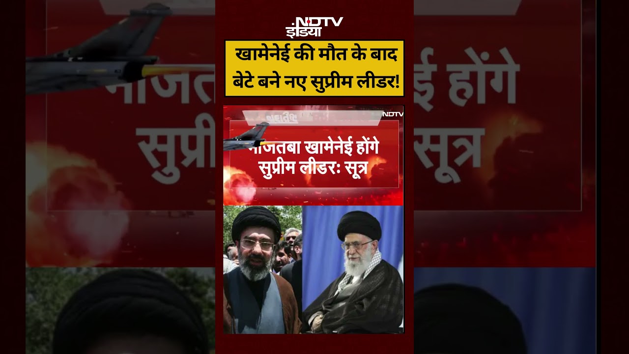 Israel Vs Iran War| Khamenei Death News: खामेनेई के बाद बेटे Mojtaba Khamenei बने नए सुप्रीम लीडर!