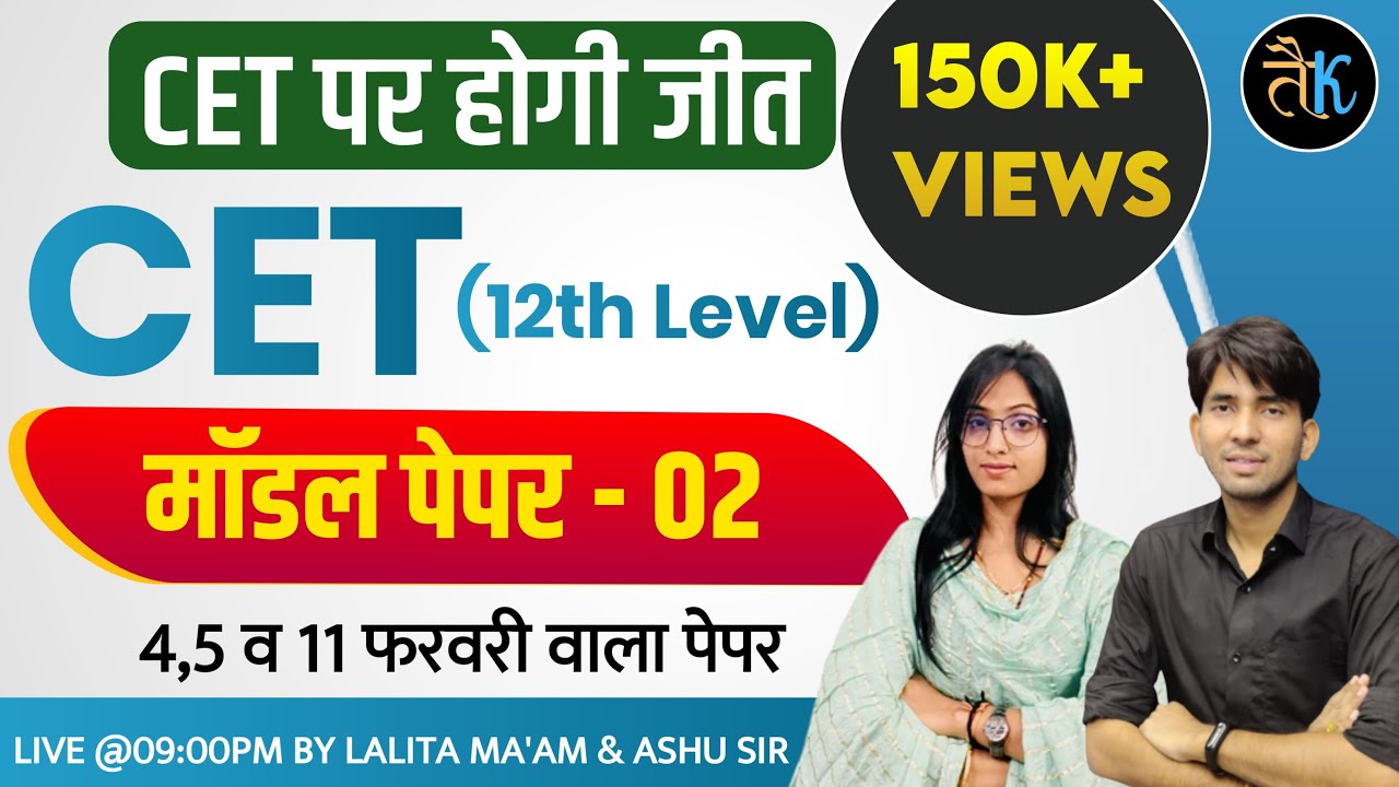 Rajasthan Cet Model Paper | #02 | Rajasthan Cet 12th Level Model Paper 2023 |Cet 12th Paper Ashu Sir