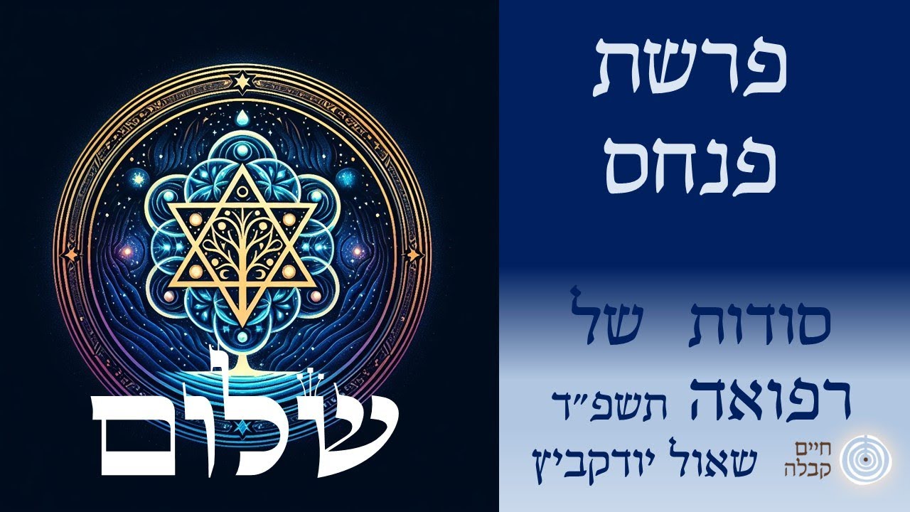 סודות של רפואה, חסד יכול להרוג! גבורה מצילה חיים! | זוהר פנחס, תשפ
