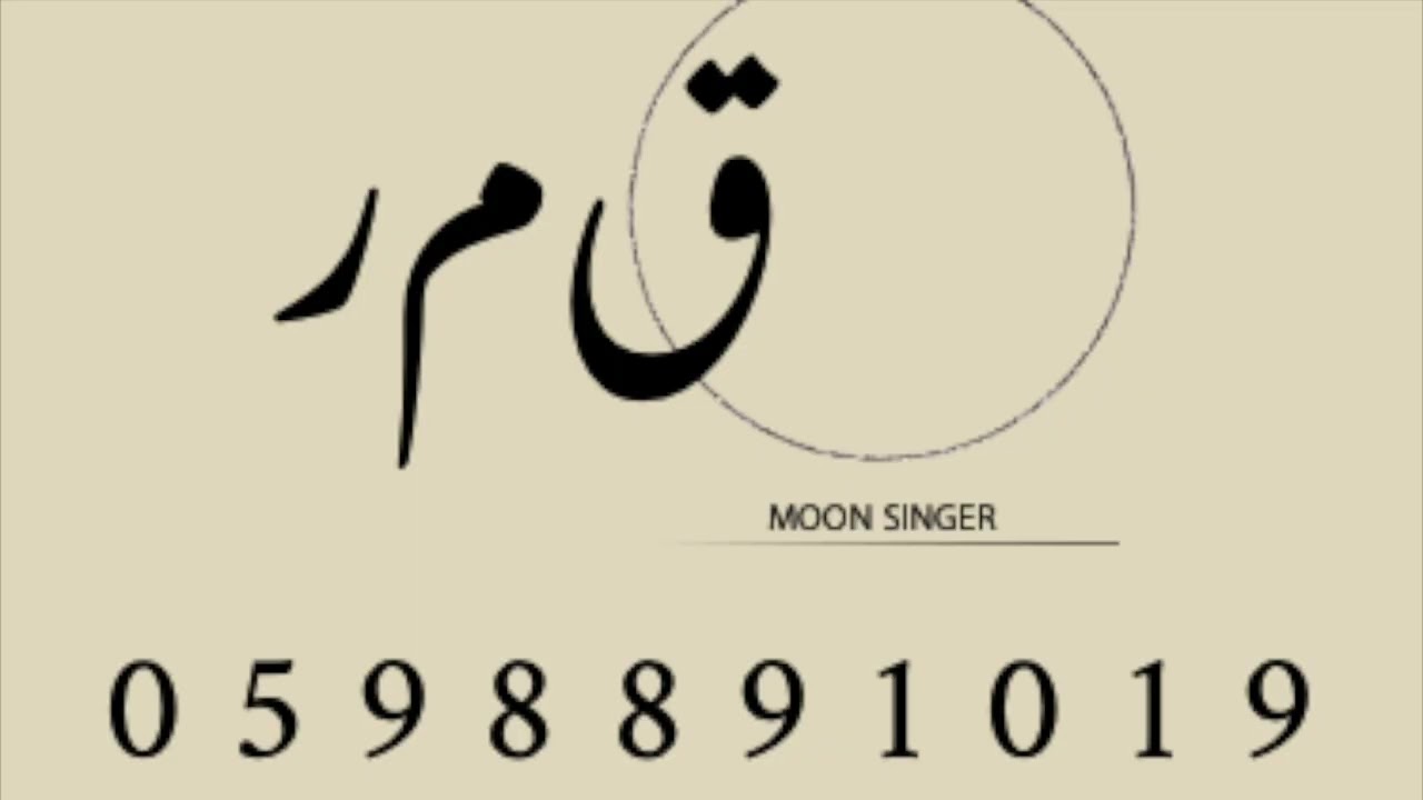 الفنانة ـ قمر ـ عشر اشياء