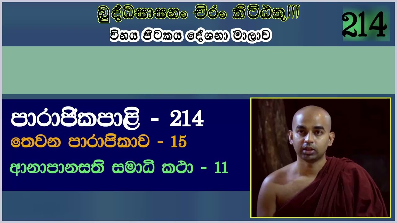 පාරාජිකා පාළි 214|| තතියපාරාජිකා -15