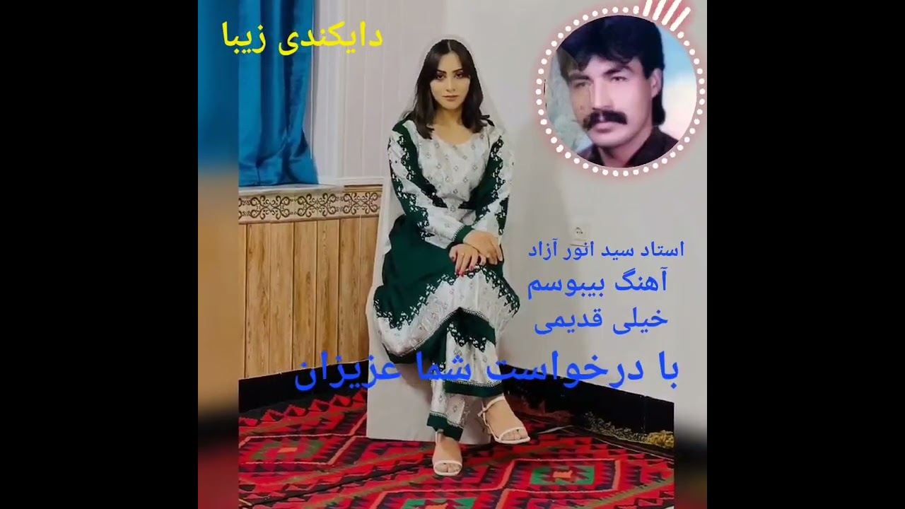 استاد سید انور آزاد آهنگ بیبوسم sayed Anwar Azad