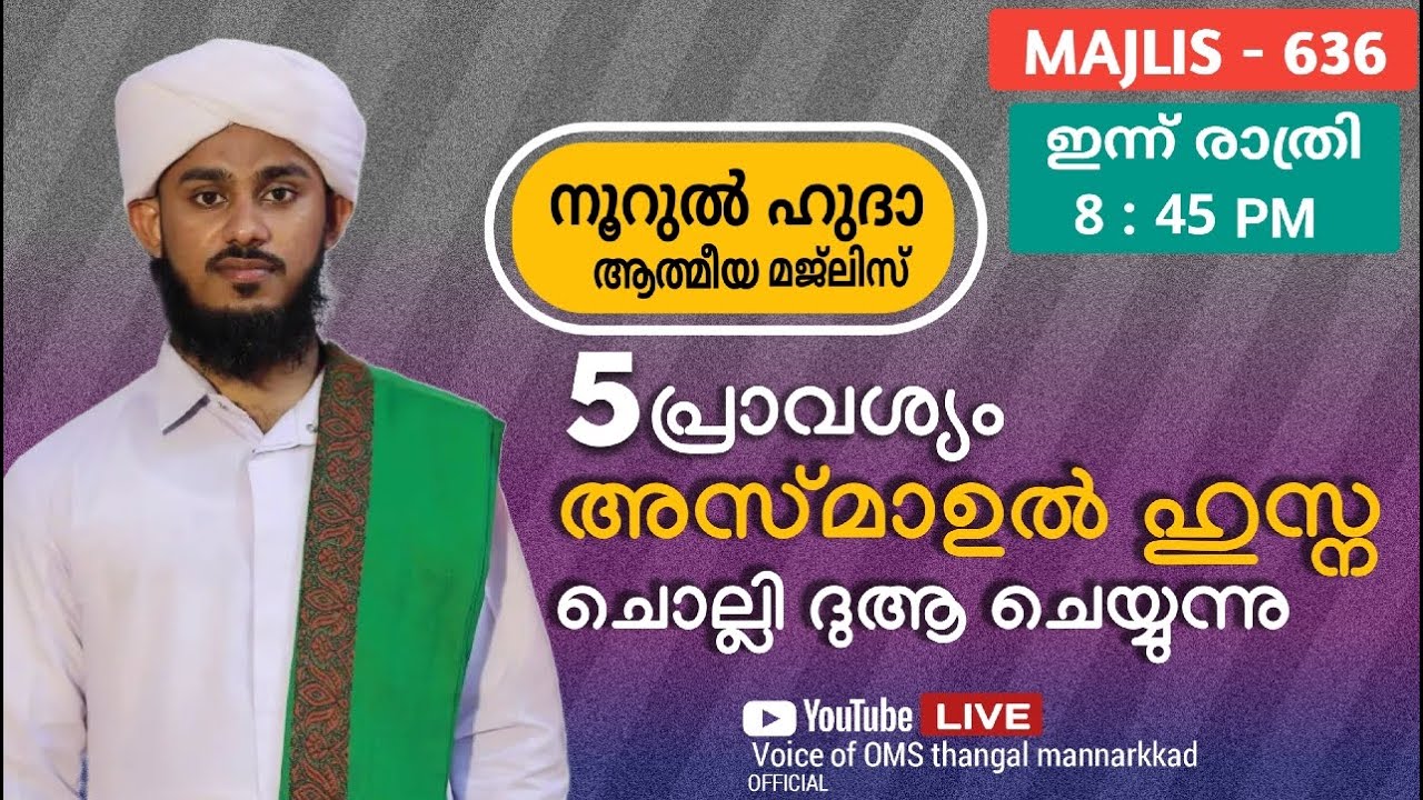 അസ്മായിൽ ഹുസ്നയും /ദുആ മജ്ലിസും