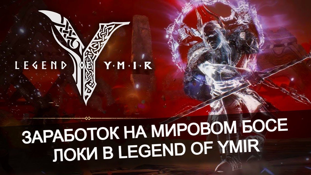 🔥 Мировой босс Локи — секреты быстрого заработка - Legend of Ymir