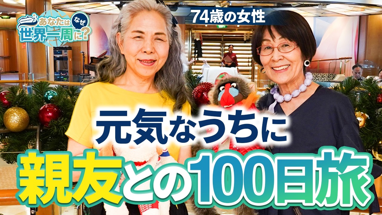 2人で〇〇の世界大会にも出場した親友と今度は世界一周へ！【ピースボートクルーズ】