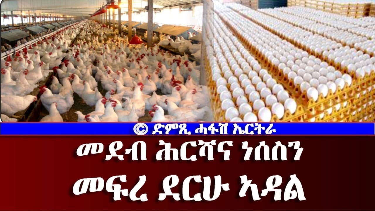 መደብ ሕርሻና ነሰስን ትካል መፍረ ደርሁ ኣዳል- DimTsi Hafash Eritrea/ድምጺ ሓፋሽ ኤርትራ