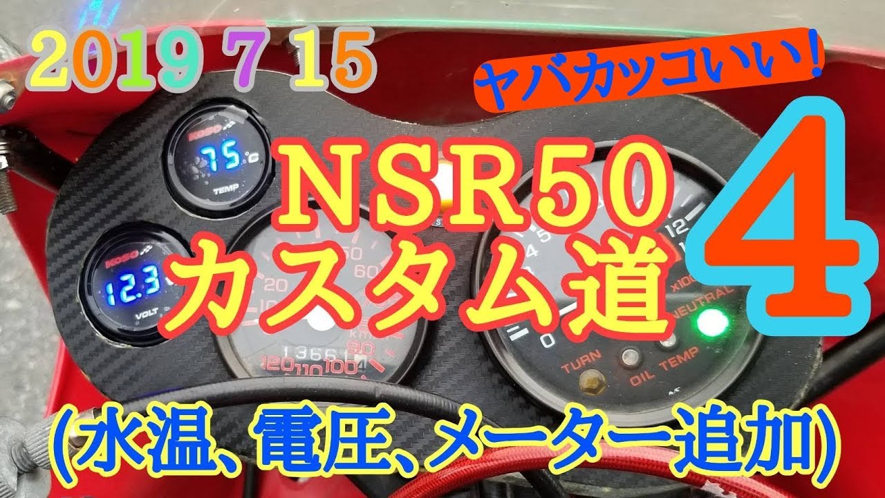 2019 7 15【水温、電圧、メーター追加】NSR50カスタム道4