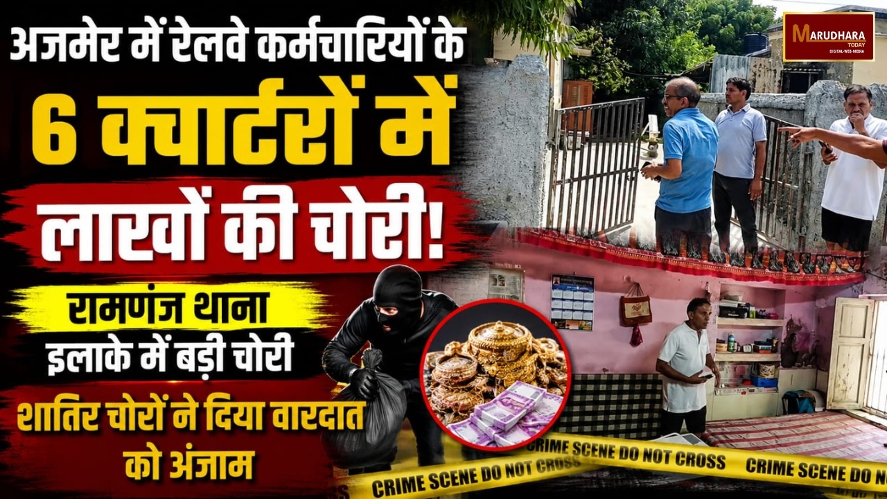अजमेर में रेलवे कर्मचारियों के 6 क्वार्टरों में लाखों की चोरी