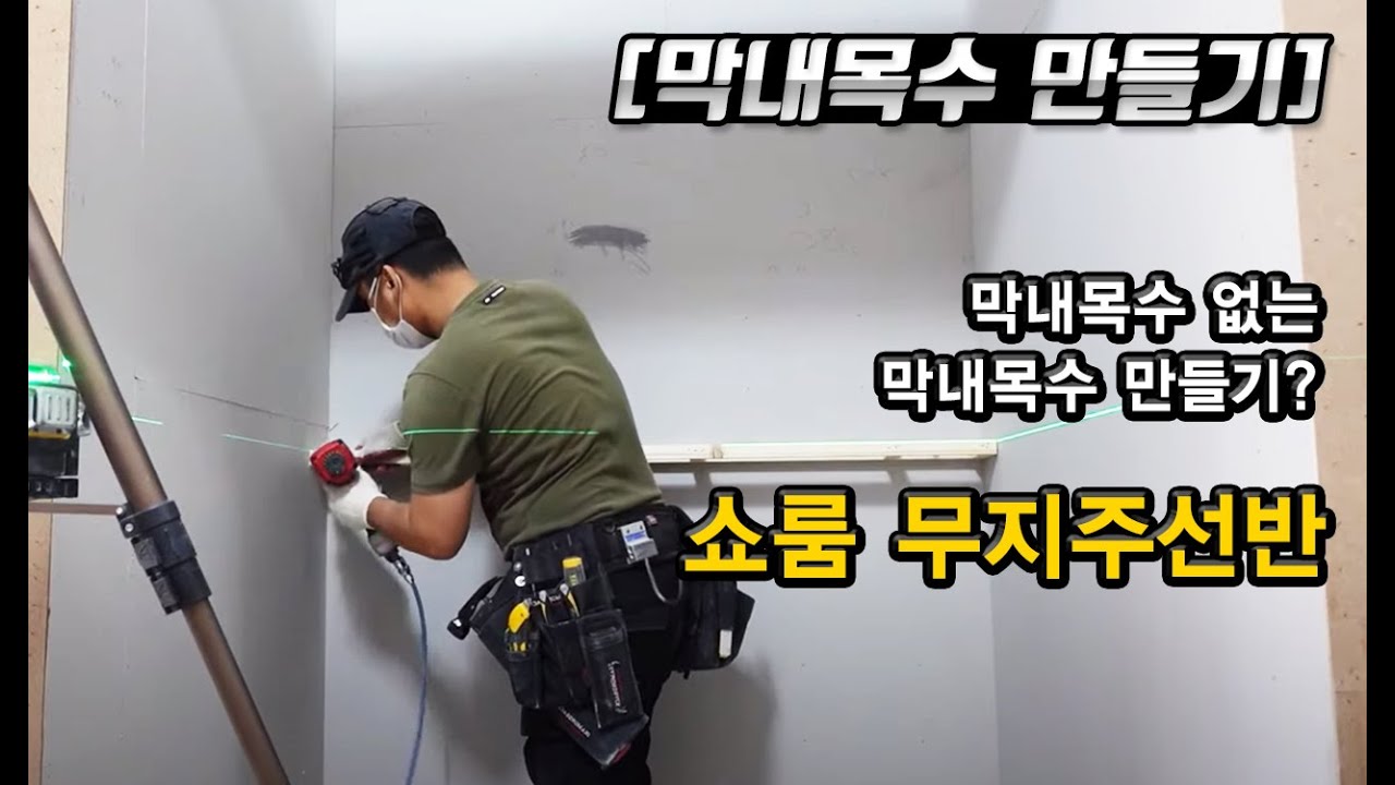 [막내목수 만들기 EP.18]무지주 선반 만들기