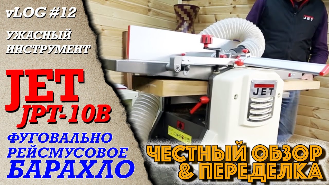 vLOG #12 | Анти ОБЗОР Переделка JET JPT-10B | НЕ ПОКУПАЙТЕ ЭТО НИКОГДА или 