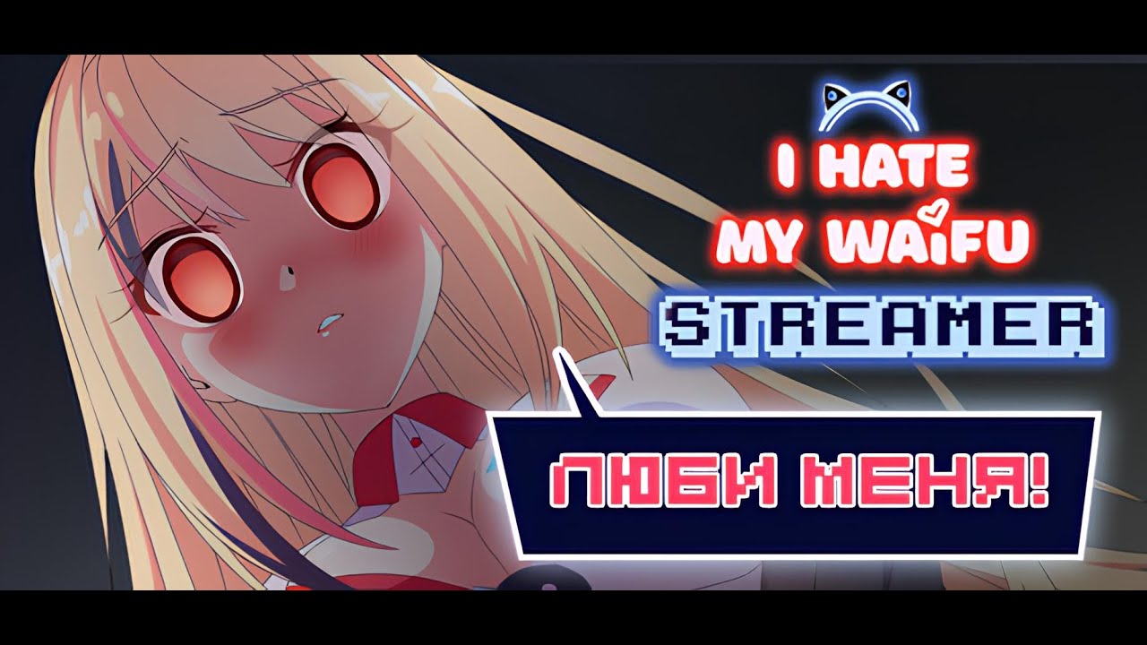 Стрим.Ненавижу свою вайфу-стримершу.(I Hate My Waifu Streamer) #2.