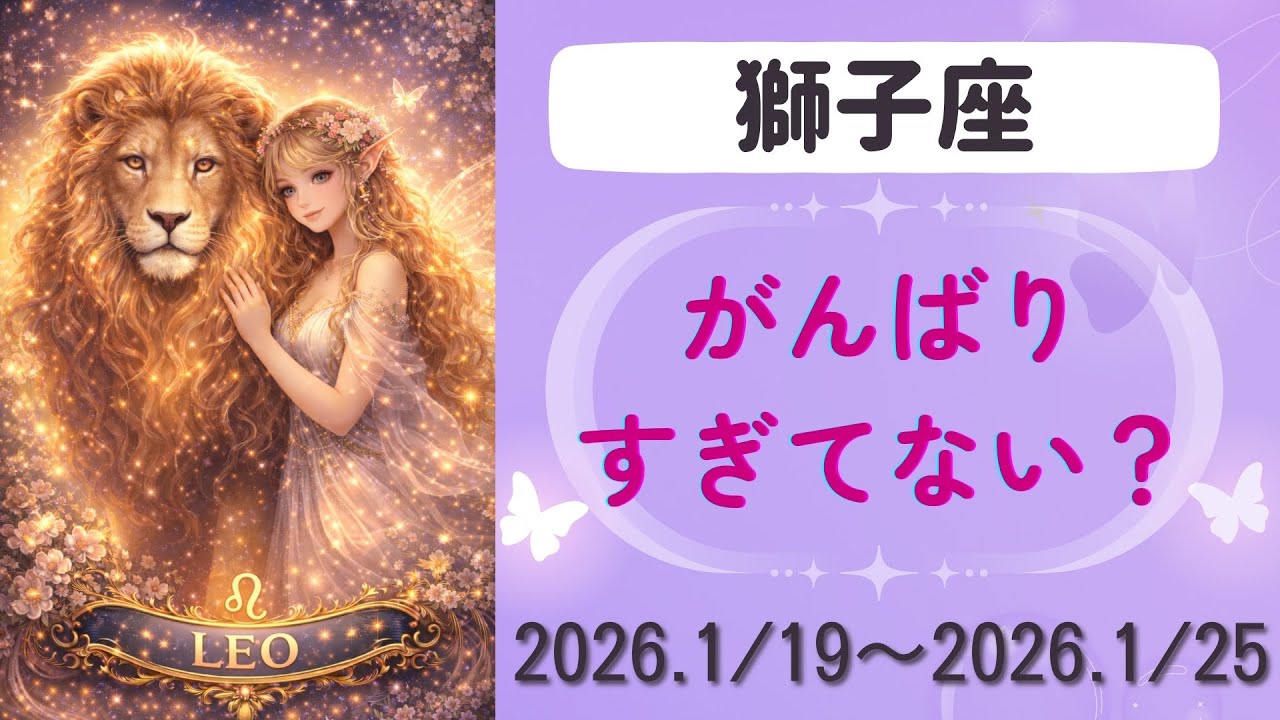 【獅子座】今週の運勢　2026年1月19日〜1月25日
