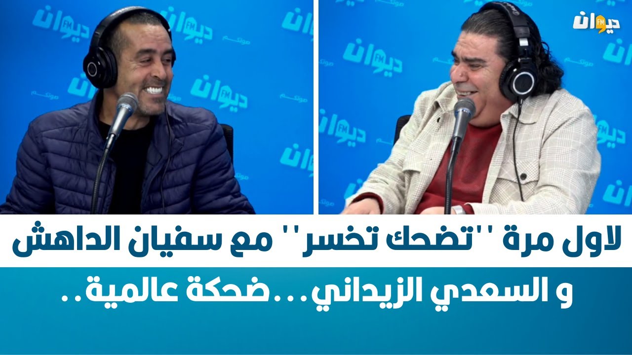 لاول مرة '' تضحك تخسر '' مع سفيان الداهش و السعدي الزيداني...ضحكة عالمية..