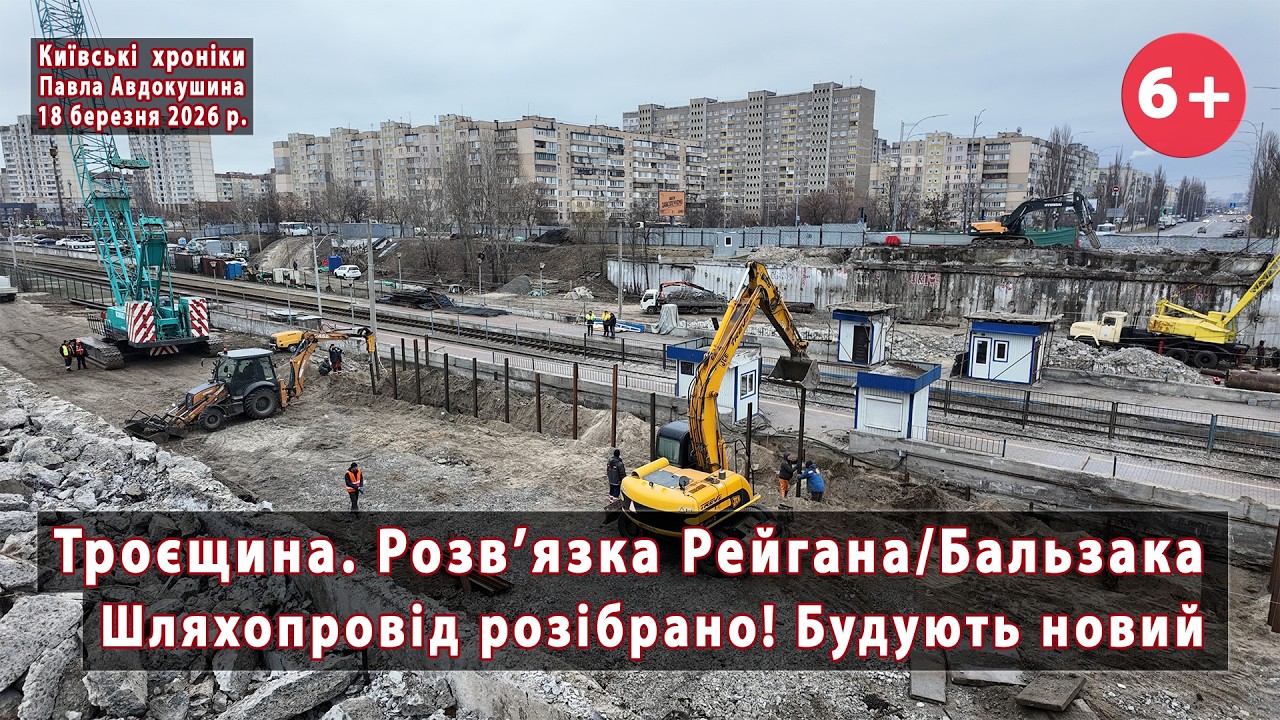 #8. Демонтовано опори шляхопроводу 💪 над Швидкісним трамваєм на Троєщині, Київ 🔥 18.03.2026