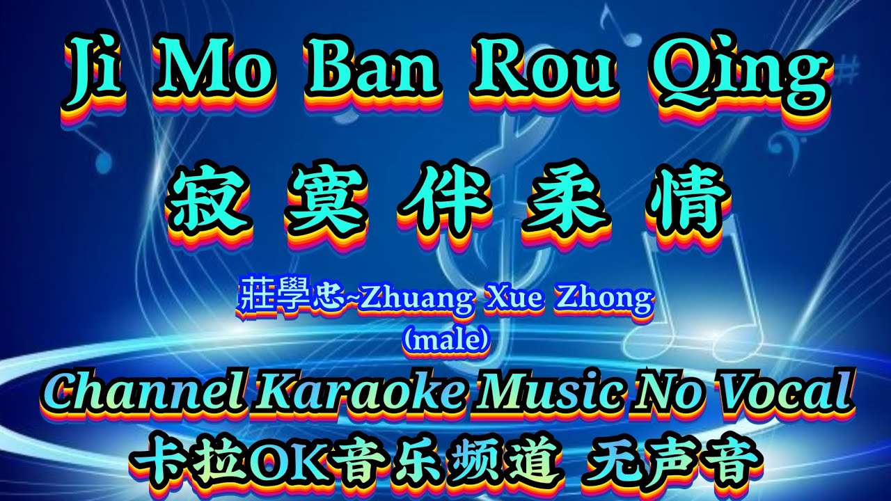 Ji Mo Ban Rou Qing 寂寞伴柔情 ~~ 莊學忠~Zhuang Xue Zhong (male) __karaoke mandarin no vocal
