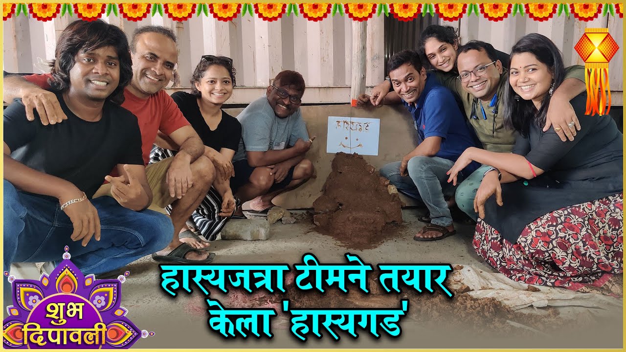 Diwali Special: महाराष्ट्राची हास्यजत्रा टीमचा हास्यगड! | Hasya Jatra Team Killa Making