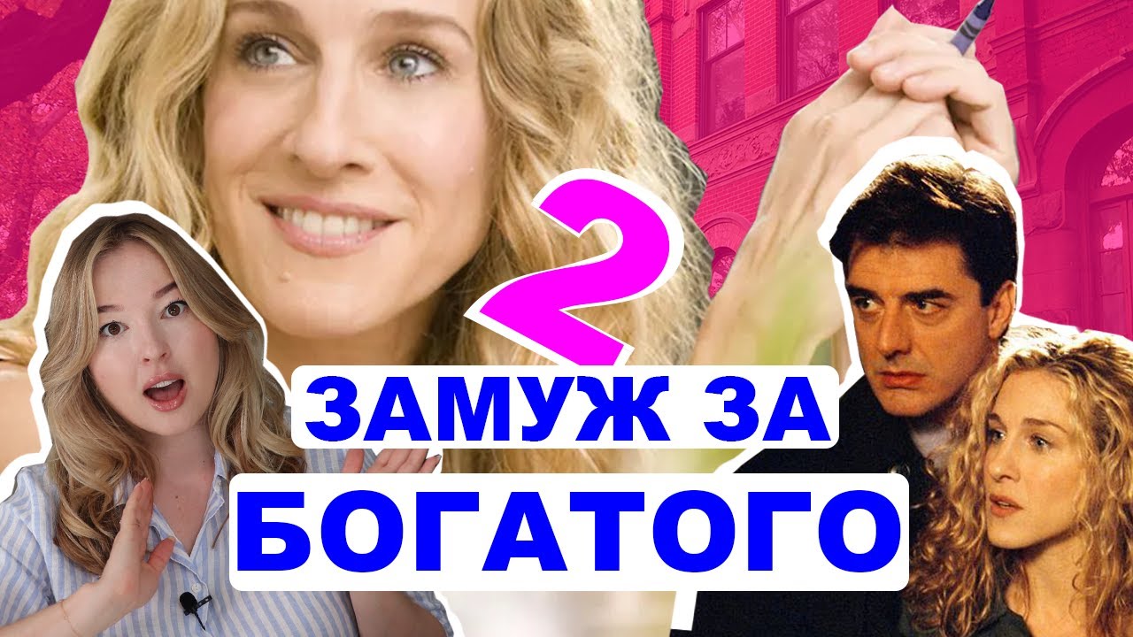 Почему Биг не женился на Кэрри I Как разрушить отношения на начальных стадиях?