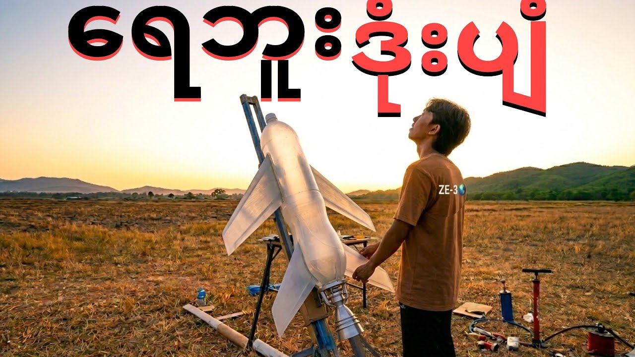 ကျွန်တော်ရေဘူးနဲ့ဒုံးပျံလုပ်နည်းကိုစမ်းသပ်ခဲ့တယ်-I test butane Rocket 