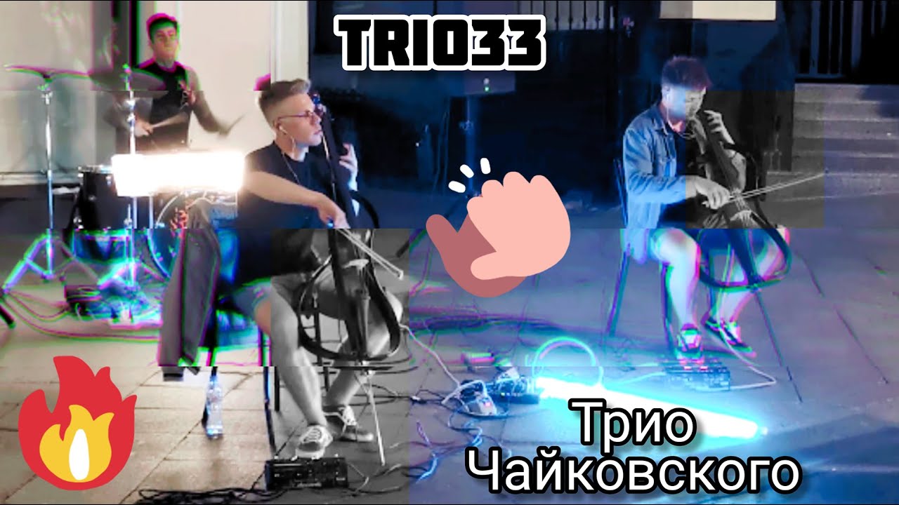 Трио Чайковского. Trio33. Chop Suey! System Of A Down. SOAD Cover. Уличные музыканты Москвы. 2022