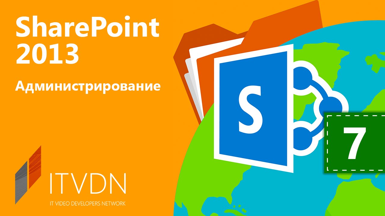 SharePoint 2013.  Урок 7. Заключение