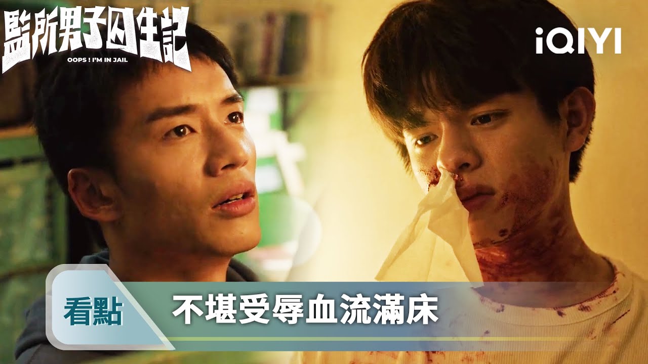 《監所男子囚生記》精華看點8：中文向室友坦露自己被性騷擾 - EP04 | 愛奇藝