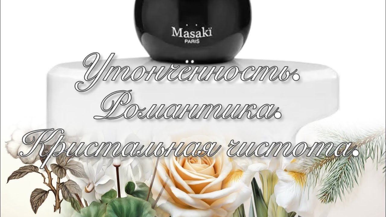 Masaki Matsushima Masaki Shiro. Аромат ангелов и для ангелов.