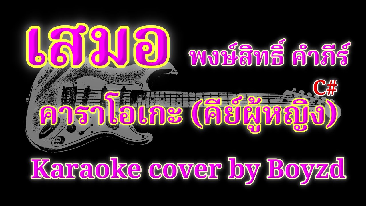 เสมอ พงษ์สิทธิ์ คำภีร์ คัฟเวอร์ คาราโอเกะ คีย์ผู้หญิง ( Karaoke cover by Boyzd )