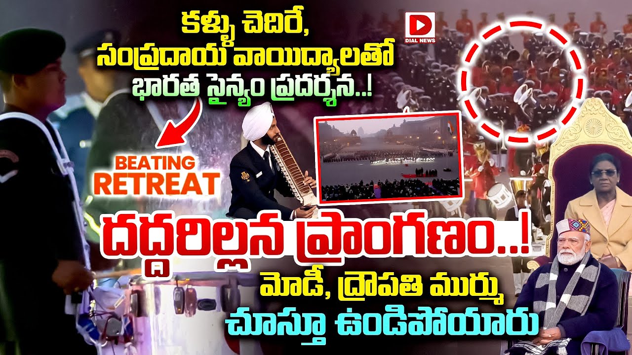 కళ్ళు చెదిరే,సంప్రదాయ వాయిద్యాలతో భారత సైన్యం ప్రదర్శన..Indian Defence Show | Beating Retreat | Dial