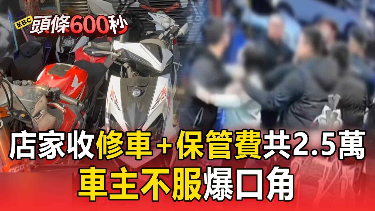 店家收修車+保管費共2 5萬 車主不服爆口角【頭條600秒】