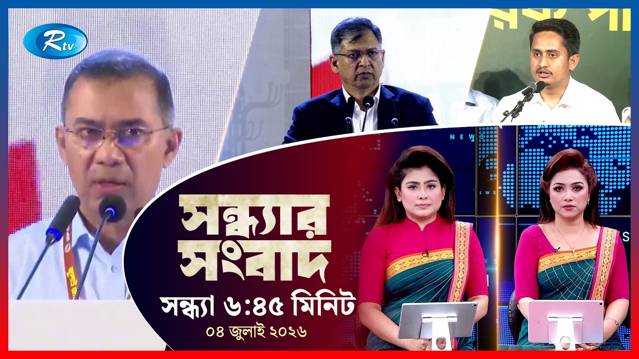 Rtv Sondhar News | সন্ধ্যার সংবাদ | ০৪ জুলাই ২০২৬ | Rtv News