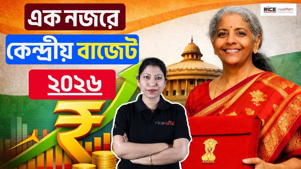 Union Budget 2026 Explained | এক নজরে কেন্দ্রীয় বাজেট ২০২৬ | Key Highlights | Jayeeta Dutta