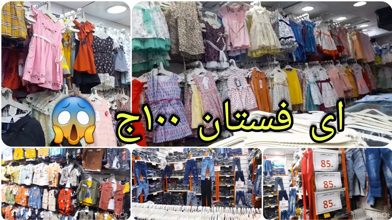 خروجه ولا ع البال ولا ع الخاطر 🤣 عروض روعه اى فستان ١٠٠ج 😱