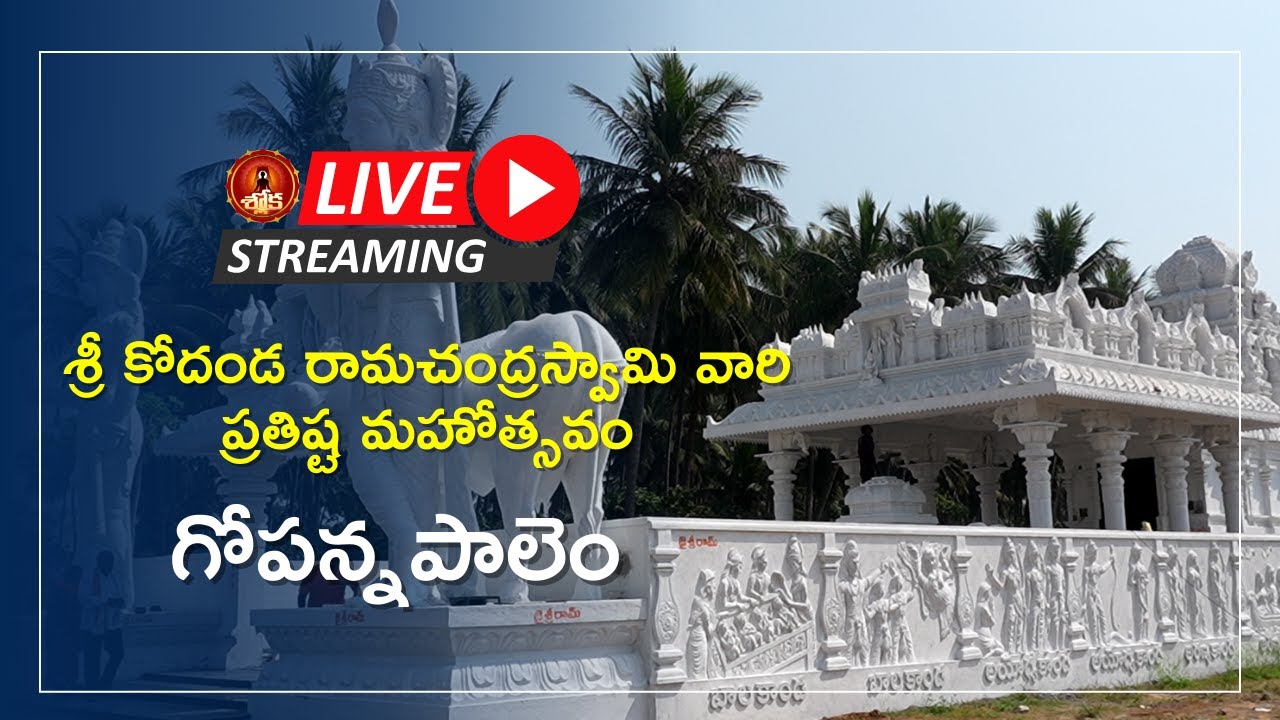 గోపన్నపాలెం రామాలయం ప్రతిష్ట LIVE | Gopannapalem Ramalayam Prathishta | Shloka Channel Live