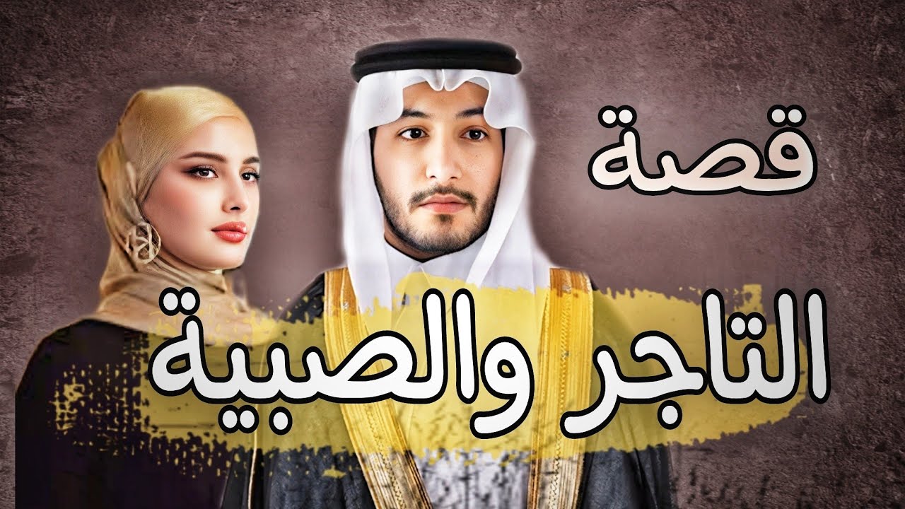 959 - قصة التاجر والصبية!!