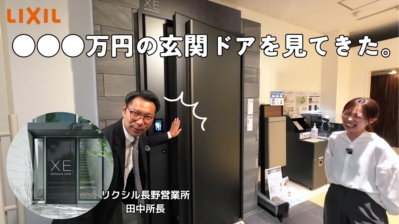 【ショールームに行ってみた】最高級！玄関ドア「LIXIL XE」の顔認証システムを体感してみたらスペシャルゲストが登場！【今日から家づくりするしない？】