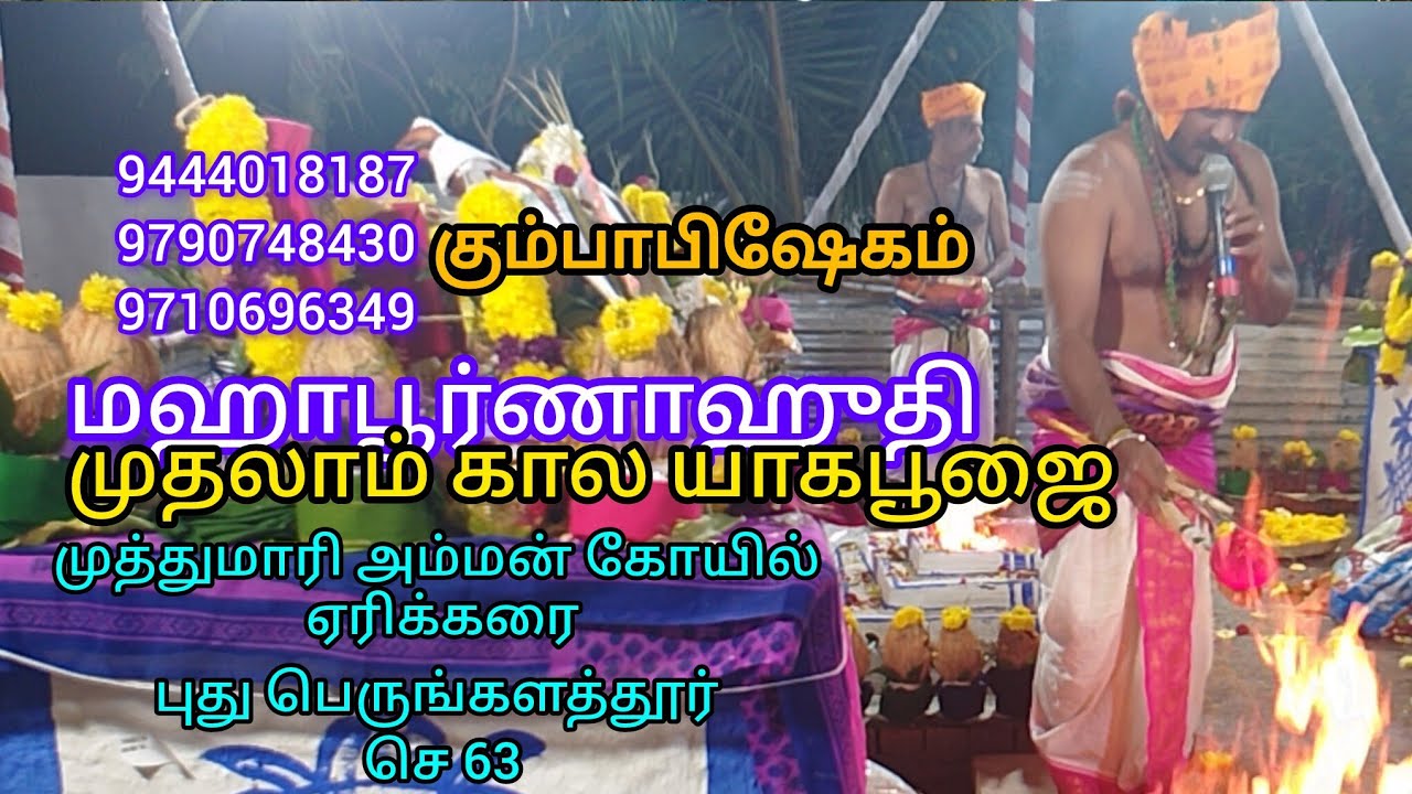 முதல்கால யாகபூஜை  கும்பாபிஷேகம் 1/2/26முத்து மாரியம்மன் புதுபெருங்களத்தூர் ஜிபே9444018187/9790748430