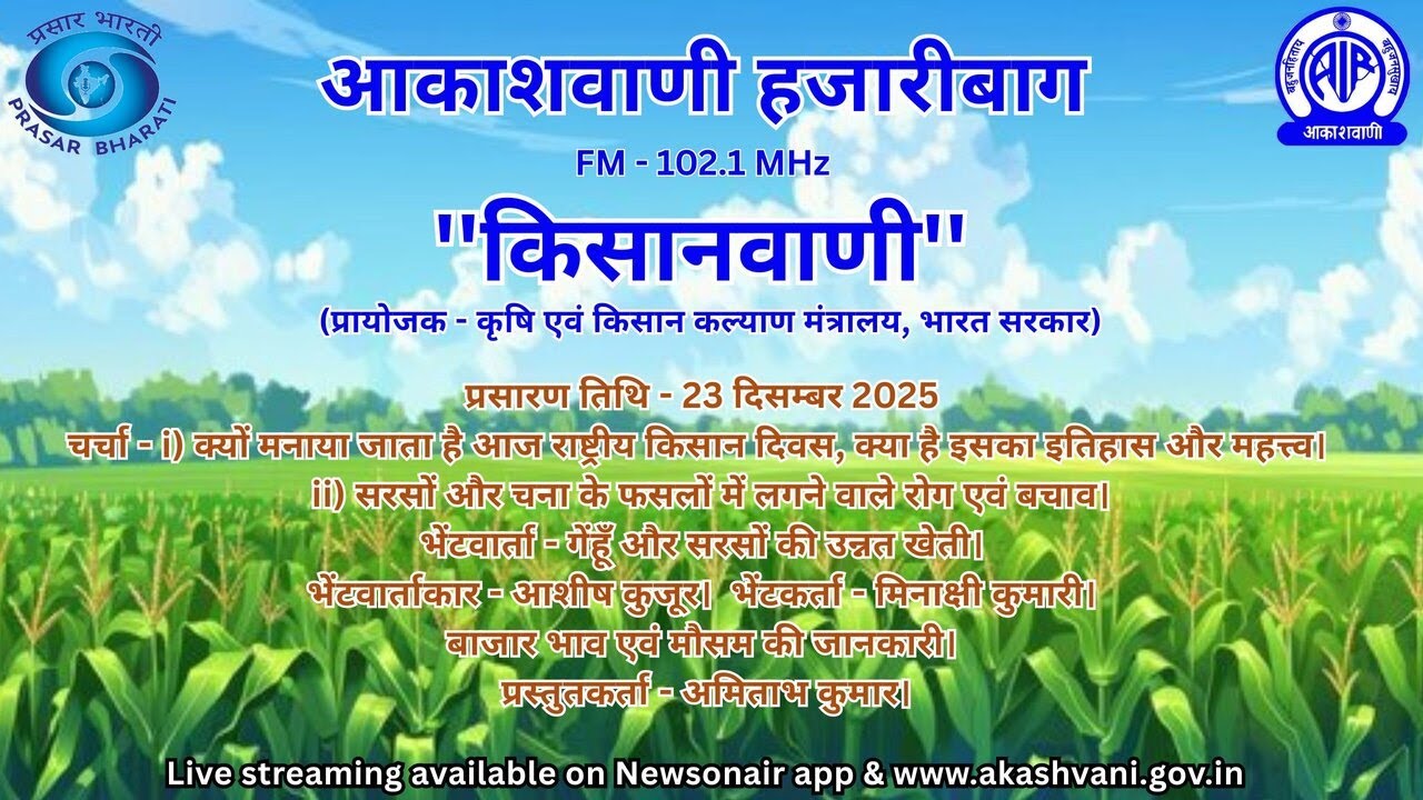 AKASHVANI HAZARIBAGH KISANVANI 23 12 2025