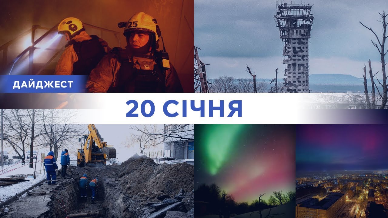 Без тепла, води, світла: наслідки атаки рф| Циркон атакував Вінниччину| День кіборгів| Полярне сяйво