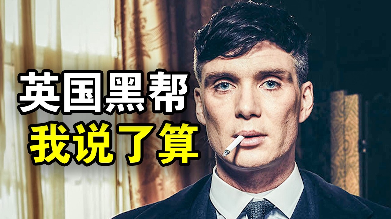 他被称为最狂黑老大，28岁统一英国黑帮，传奇人生就像开挂，一口气看完黑帮犯罪英剧《浴血黑帮第三季》！
