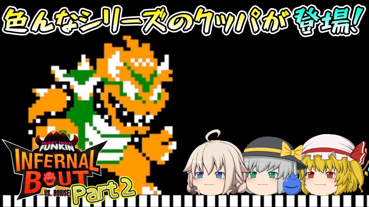 【ゆっくり実況】色んなシリーズのクッパと対決！！Part2 【Friday Night Funkin'／Infernal Bout】