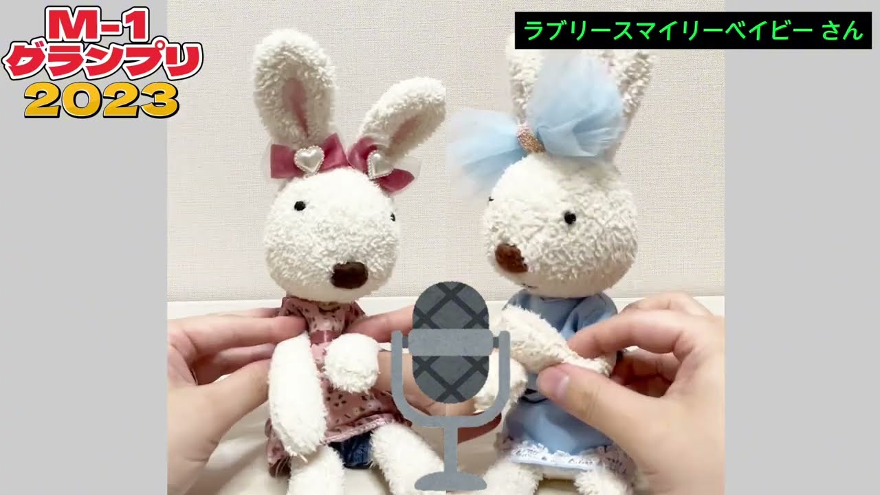 【M-1グランプリ】ラブリースマイリーベイビーさんの漫才をやってみた🐰【うさぎのルシュクル】