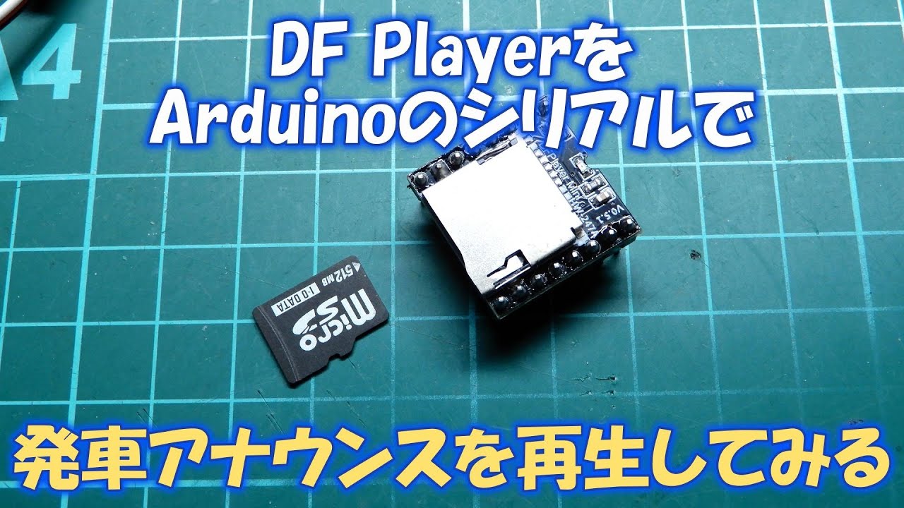 DFPlayerをArduinoNANOのシリアル通信で、発車に同期してアナウンスを再生してみる