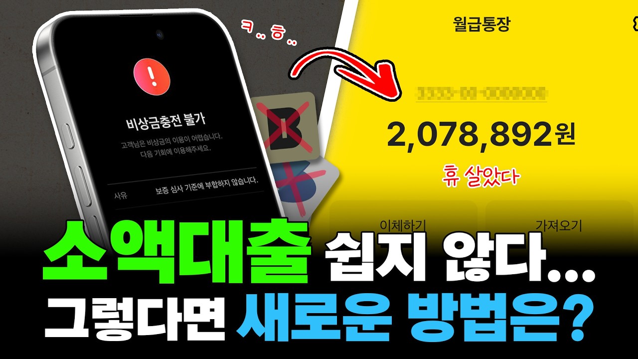 소액대출💸 쉽지 않죠? 그렇다면 새로운 방법 확인해보세요🔥 (연체자・무직자✅)