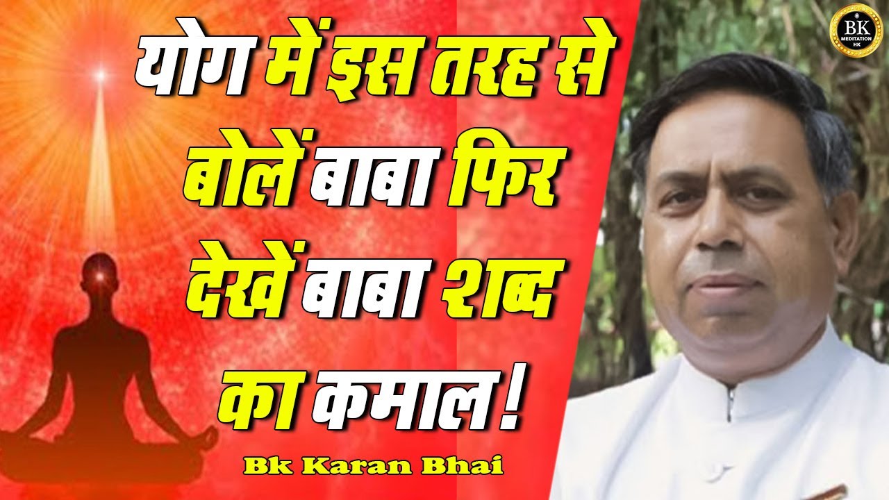 योग में इस तरह से बोलें बाबा फिर देखें बाबा शब्द का कमाल ! Bk Karan Bhai | Bk Meditation Hk |