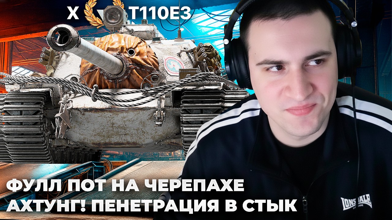 T110E3 | АХТУНГ!! ОТКРУТКА -50%. ПЕНЕТРАЦИЯ В СТЫК! НУ ЗАЧЕМ ТЕБЕ 8 ХП? АКТЕРСКАЯ МАЛИНОВКА