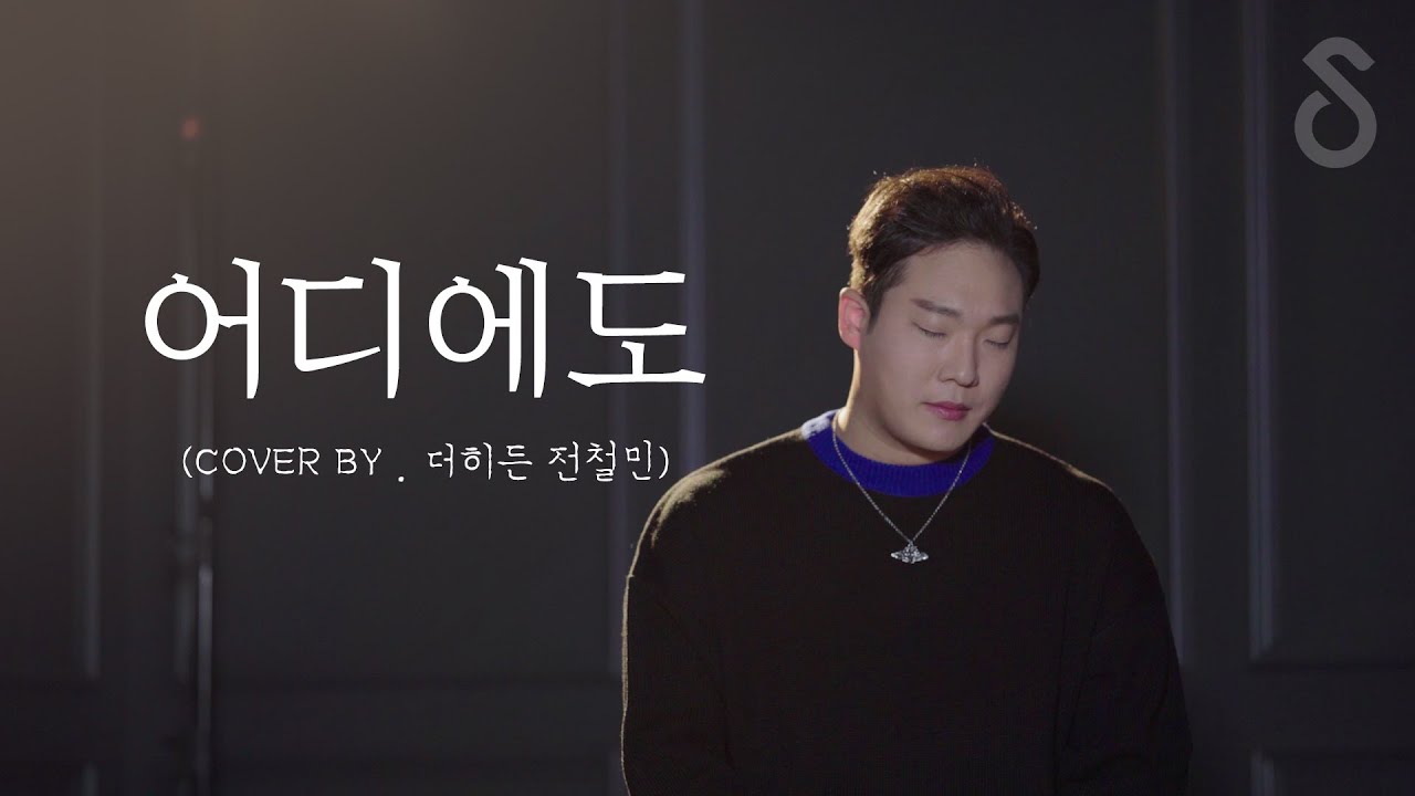 고음의 정석 어디에도 -  M.C. the Max  (cover BY . 전철민)