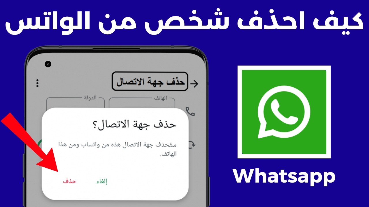 كيف احذف شخص من الواتساب نهائيا | كيف احذف رقم شخص Whatsapp